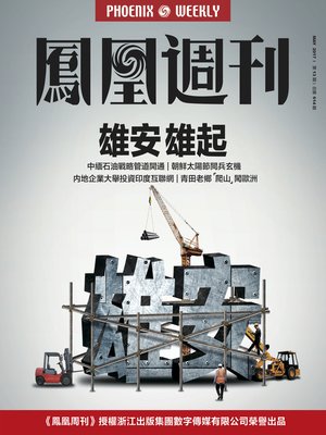 cover image of 雄安雄起 香港凤凰周刊2017年第13期 (Phoenix Weekly 2017 No.13)
